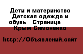 Дети и материнство Детская одежда и обувь - Страница 11 . Крым,Симоненко